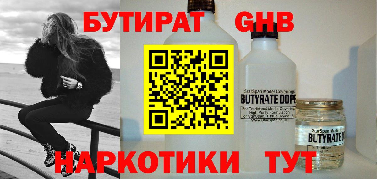 Бутират Butirat Нижнекамск