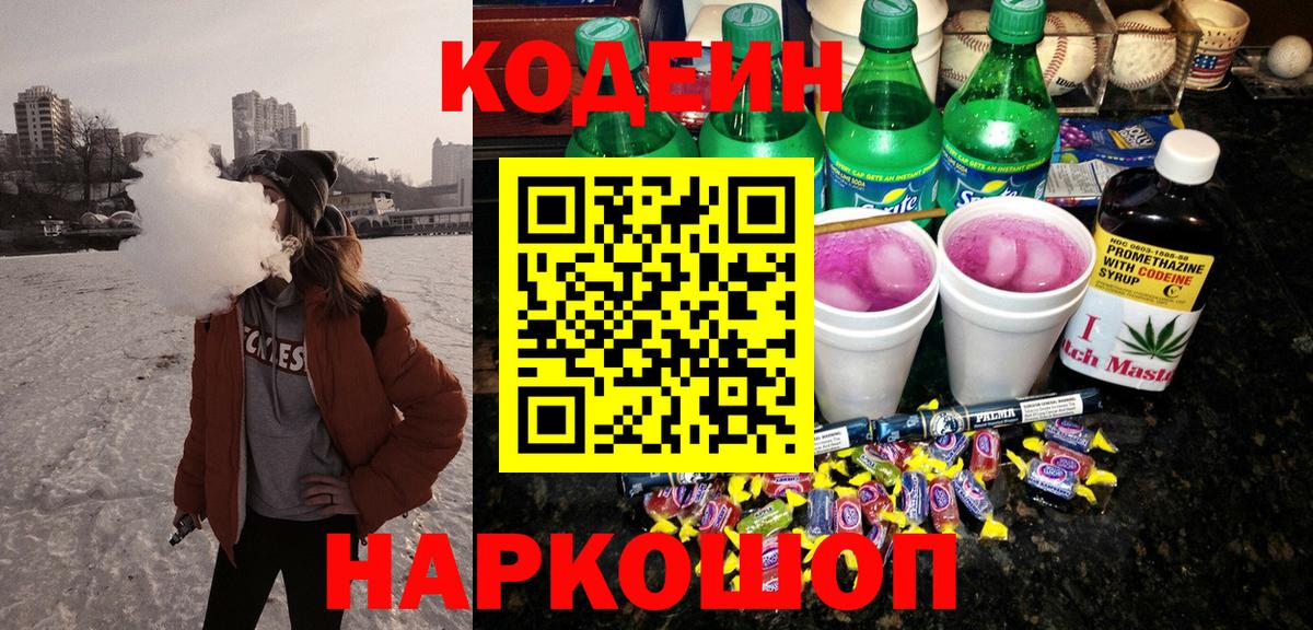 Кодеин Purple Drank  Вход с VPN  Кодеин Purple Drank  Нижнекамск 